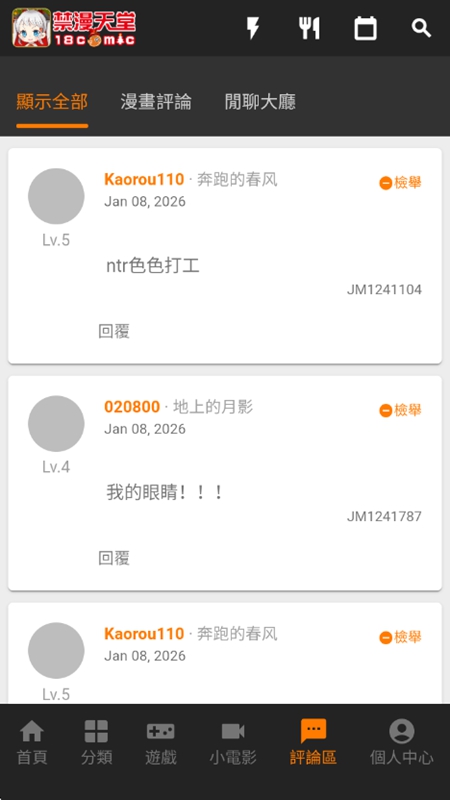 JMcomic3 读者评论交流界面